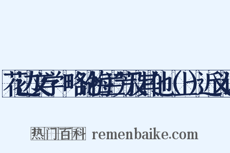 花边文学·略论梅兰芳及其他（上）近义词是什么意思的图片